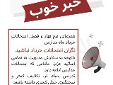 نگران امتحانات خرداد نباشيد