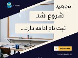 ثبت نام ادامه دارد …