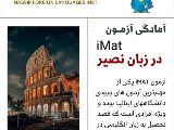 دوره iMat