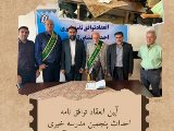 آیین انعقاد توافق نامه احداث پنجمین مدرسه خیری