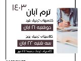 شروع ترم آبان