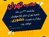 اطلاعيه ٢٣ دى شعبه تهران