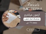 اطلاعيه ميانترم ٢٨ دى 