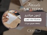 ميانترم هماهنگ شعب