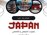 آموزش تخصصى زبان ژاپنى