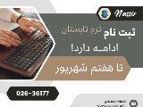 ثبت نام ترم تابستون تمديد شد