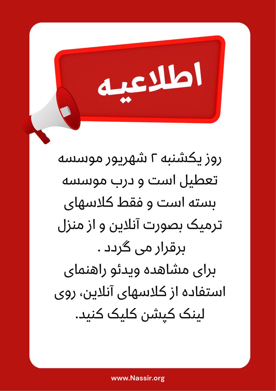 مؤسسات آنلاین و حضوری زبان نصیر