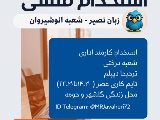 استخدام شعبه انوشيروان
