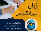آموزش زبان هاى غيرانگليسى