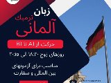 زبان آلمانى - مهرشهر