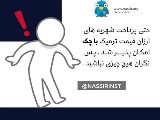 نگران شهريه ترميك نباشيد!