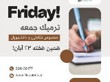 ترميك جمعه