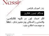 اطلاعيه آزمون فاينال آنلاين!