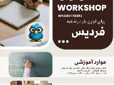 وركشاپ ttc در شعبه فرديس