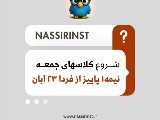 شروع كلاسهاى فقط جمعه