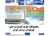 محصولات جديد انتشارات نصير