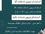 استخدام نيروى خدمات - گوهردشت