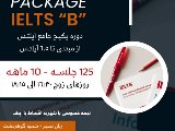 دوره آيلتس ١٠ ماهه - مركزى