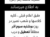 اطلاعيه دوشنبه سوم آذر