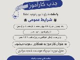 آگهى جذب كارآموز