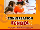 شروع كلاسهاى مدرسه مكالمه