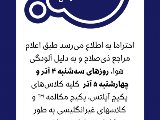 اطلاعيه برگزارى روزهاى ٤ و ٥ آذر (بدليل آلودگى)