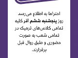 اطلاعيه هاى پنجشنبه ششم آذر