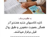 اطلاعيه شنبه هشتم آذر