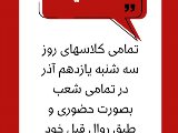 اطلاعيه سه شنبه ١١ آذر