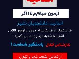 پشتيبان آزمون ميانترم