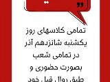 اطلاعيه ١٦ آذر