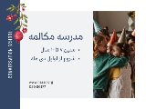 شروع كلاسهاى مدرسه مكالمه