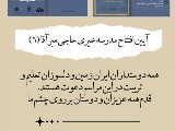 شما هم دعوتين به افتتاح مدرسه خيرى