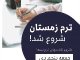 شروع ترم زمستان از جمعه پنجم دى