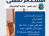 استخدام شعبه انوشيروان