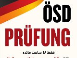 فقط ٤٨ ساعت تا آزمون ÖSD