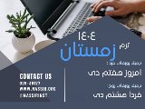 شروع ترم زمستان
