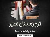 نگران فصل امتحانات نباشيد!
