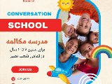 مدرسه مكالمه كودك