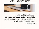 ذخيره لينك كلاسهاى آنلاين