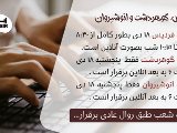 اطلاعيه فرديس و گوهردشت و انوشيروان