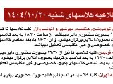 اطلاعيه ٢٠ دى ماه