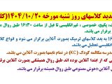 اطلاعه مهم کلاسهای شنبه 20 دی