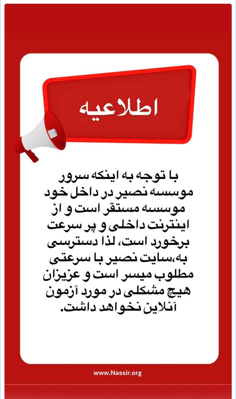 مؤسسات آنلاین و حضوری زبان نصیر