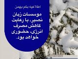 اطلاعيه چهارشنبه يكم بهمن