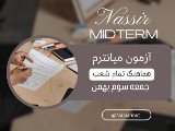 ميانترم سوم بهمن ماه