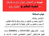 قوانين غيبت در ميانترم و فاينال