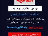 شرايط و پشتيبانى آزمون آنلاين