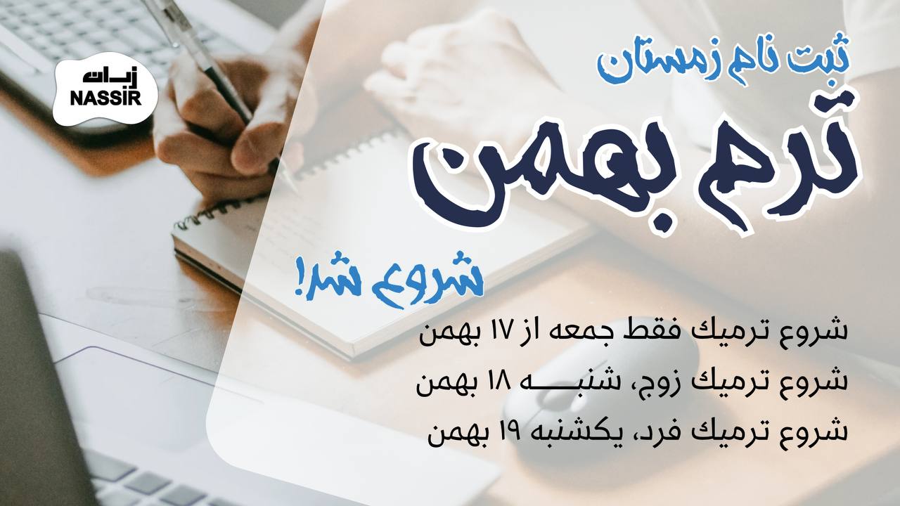 مؤسسات آنلاین و حضوری زبان نصیر