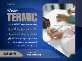 ترميك نصير